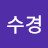 서수경