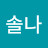 솔나
