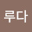 루다