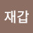 박재갑