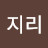 광지리