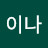 최이나