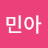 민아