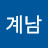 박계남
