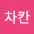 앙마차칸