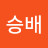 박승배