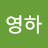 이영하