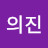 정의진