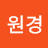 박원경