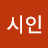 시인