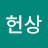 박헌상