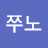you쭈노