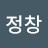 서정창