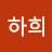 하희