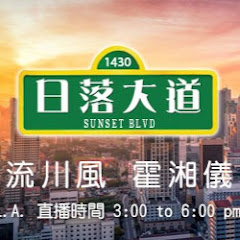 Sunset 1430 - 日落大道 net worth