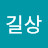 유길상