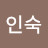 김인숙