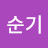 김순기