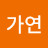 신가연