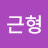 박근형