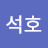 송석호