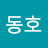 이동호