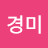 조경미