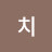 킨치