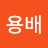 전용배