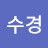 이수경
