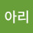 아리