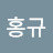 김홍규