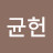 김균헌