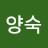김양숙