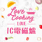 Love Cooking • Love IC電磁爐