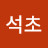 석초