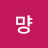 냥냥먕