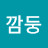 시깜둥