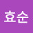 채효순