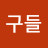 달구들
