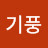 장기풍
