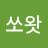 쏘왓