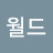 건이월드