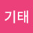 송기태