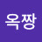 옥짱