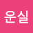 강운실