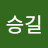 오승길