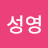 김성영