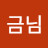 장금님