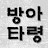 방아타령
